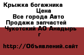 Крыжка богажника Infiniti QX56 2012 › Цена ­ 15 000 - Все города Авто » Продажа запчастей   . Чукотский АО,Анадырь г.